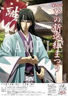 アニメ「薄桜鬼」も参加決定！「ひの新選組まつり」開催