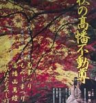 「高幡不動尊もみじまつり」開催