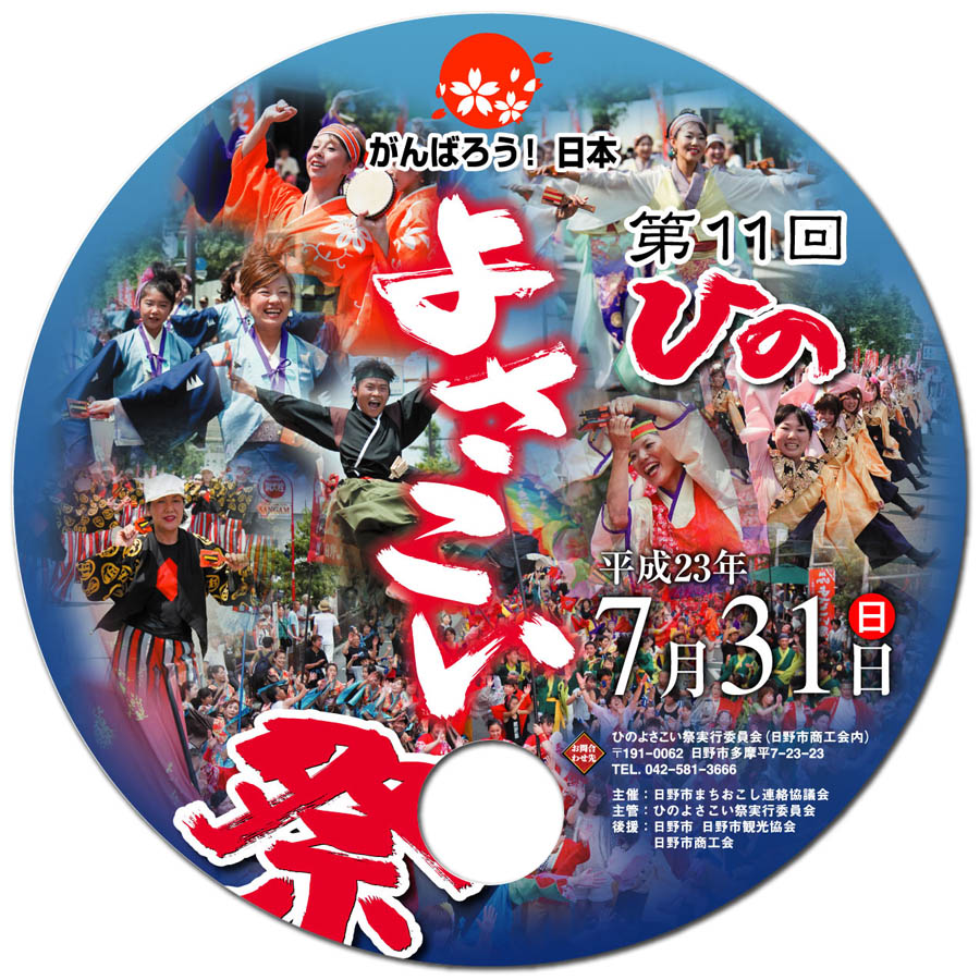 第11回「ひのよさこい祭」開催