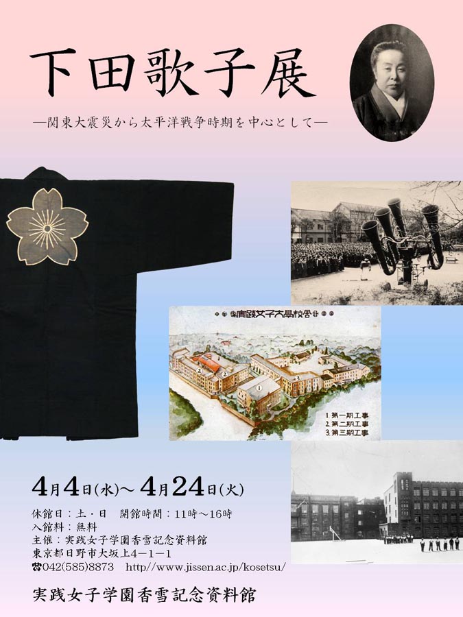 　　展覧会「下田歌子展－関東大震災から太平洋戦争時期を中心として－開催