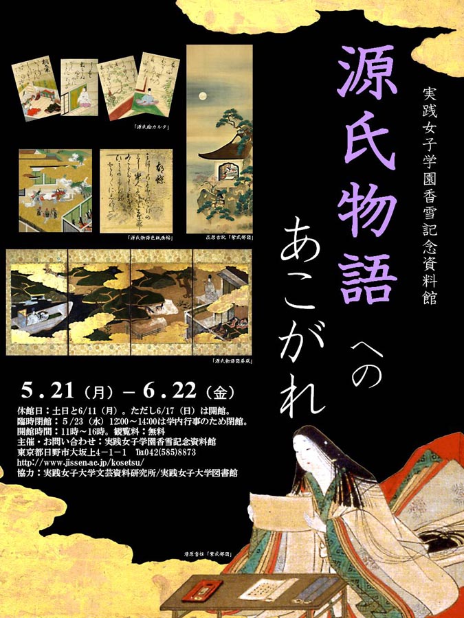 展覧会「源氏物語へのあこがれ」開催中