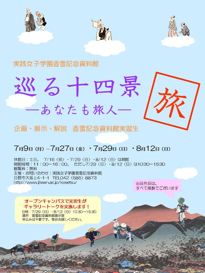 実践女子学園香雪記念資料館「巡る十四景－あなたも旅人－」開催