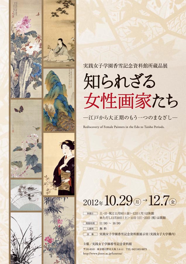 実践女子学園香雪記念資料館「 知られざる女性画家たち－江戸から大正期のもう一つのまなざし－」展を開催