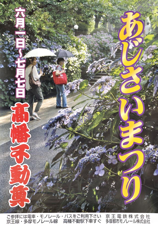 高幡不動尊あじさいまつり