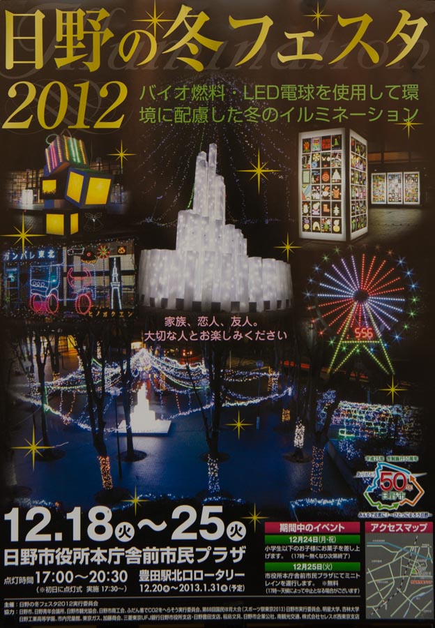 イルミネーションイベント 「日野の冬フェスタ2012」