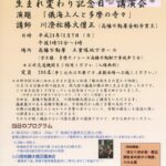 第4回　藤蔵・勝五郎　生まれ変わり記念日講演会　　開催