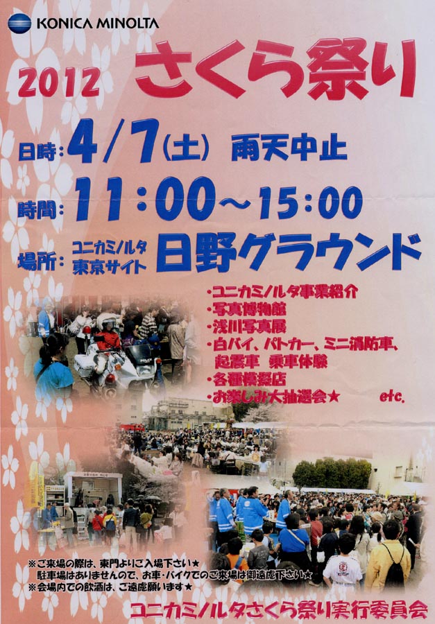 コニカミノルタ　「2012さくら祭り」開催