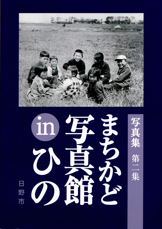 街道ファン、新選組ファンのみなさまも必見です。　写真集『まちかど写真館inひの』発行