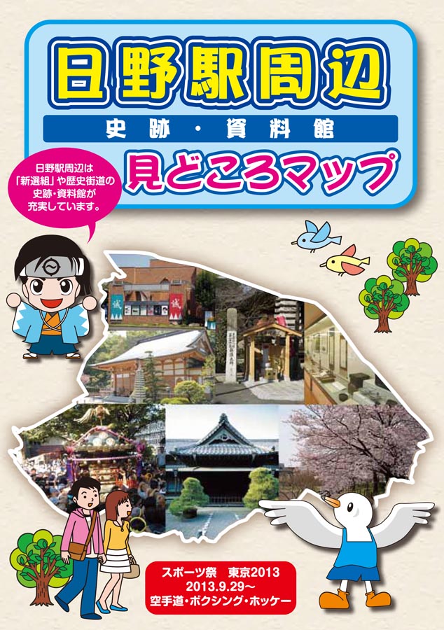 日野駅周辺 史跡・資料館 見どころマップ完成。ガイドツアーを開催