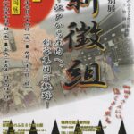 新選組のふるさと歴史館・巡回特別展<br />「新徴組～江戸から庄内へ、剣客集団の軌跡～」開催