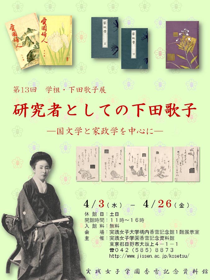 「第13回　学祖・下田歌子展　研究者としての下田歌子―国文学と家政学を中心に―」開催中