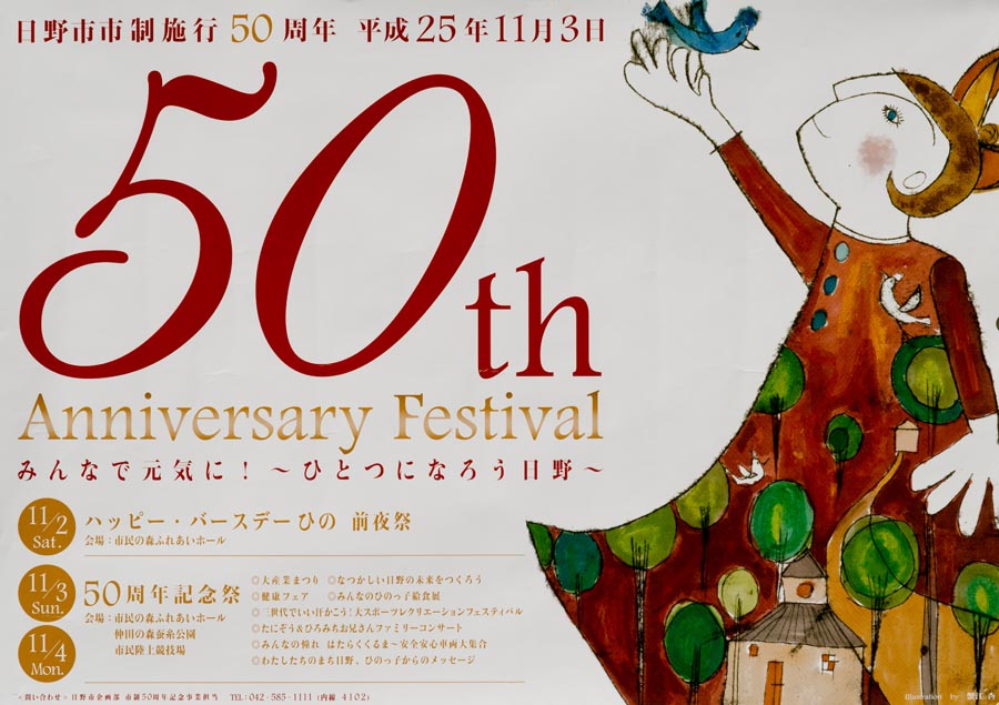 日野市制50周年記念祭開催