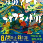 「第17回ひのアートフェスティバル」開催