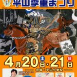 「第8回平山季重まつり」開催