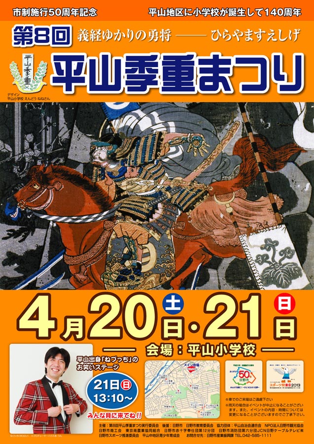 「第8回平山季重まつり」開催