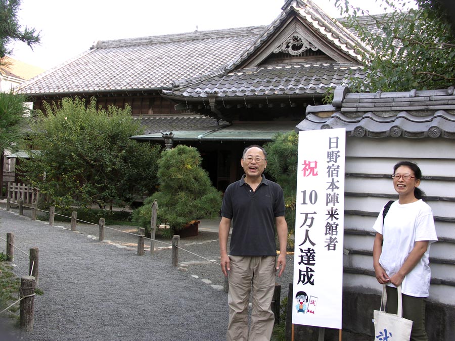 日野宿本陣来館者10万人達成！！