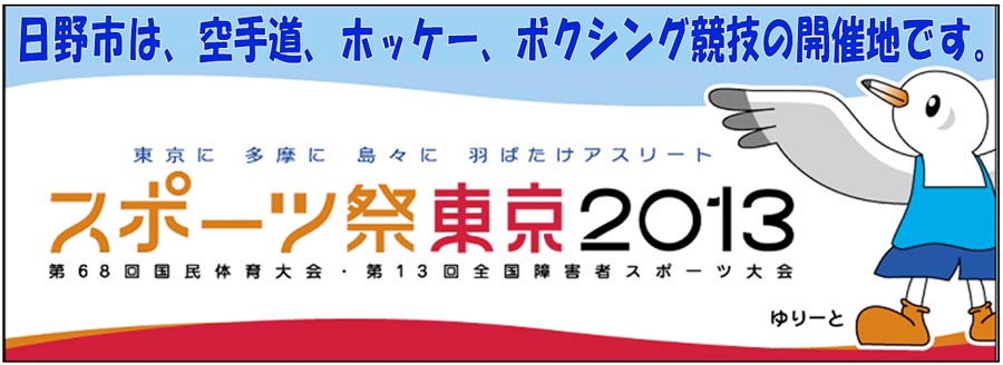 いよいよ開幕「スポーツ祭東京2013」日野は空手とボクシングにホッケー開催