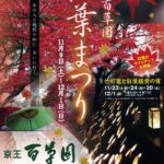 京王百草園紅葉まつり開催