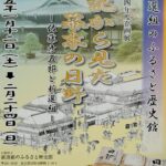 「日記から見た幕末の日野～佐藤彦五郎と新選組～」開催