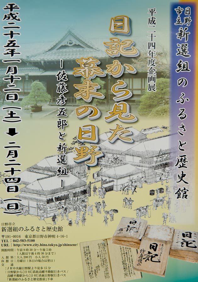 「日記から見た幕末の日野～佐藤彦五郎と新選組～」開催