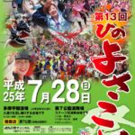 「第13回ひのよさこい祭」開催