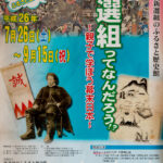 新選組のふるさと歴史館企画展『新選組ってなんだろう！？』開催