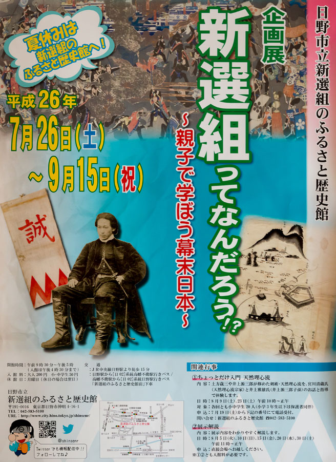 新選組のふるさと歴史館企画展『新選組ってなんだろう！？』開催