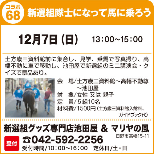 「まちゼミ」でも日野らしく新選組