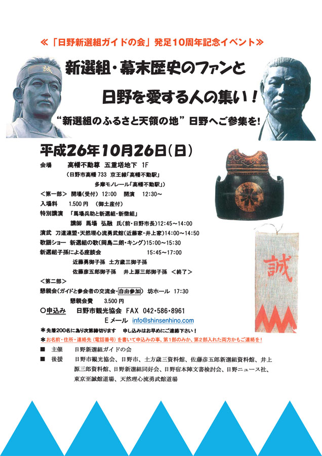 新選組・幕末歴史のファンと日野を愛する人の集い！