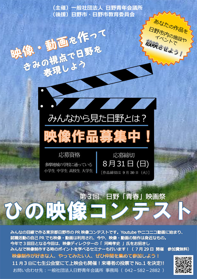 第3回日野「青春」映画祭 「ひの映像コンテスト」参加者募集中