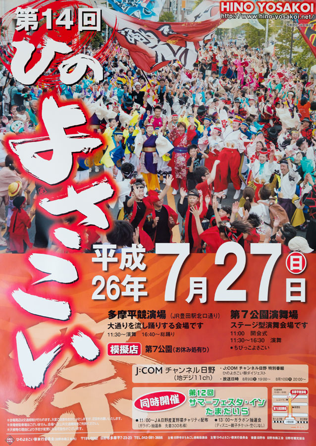 「第14回ひのよさこい祭」開催