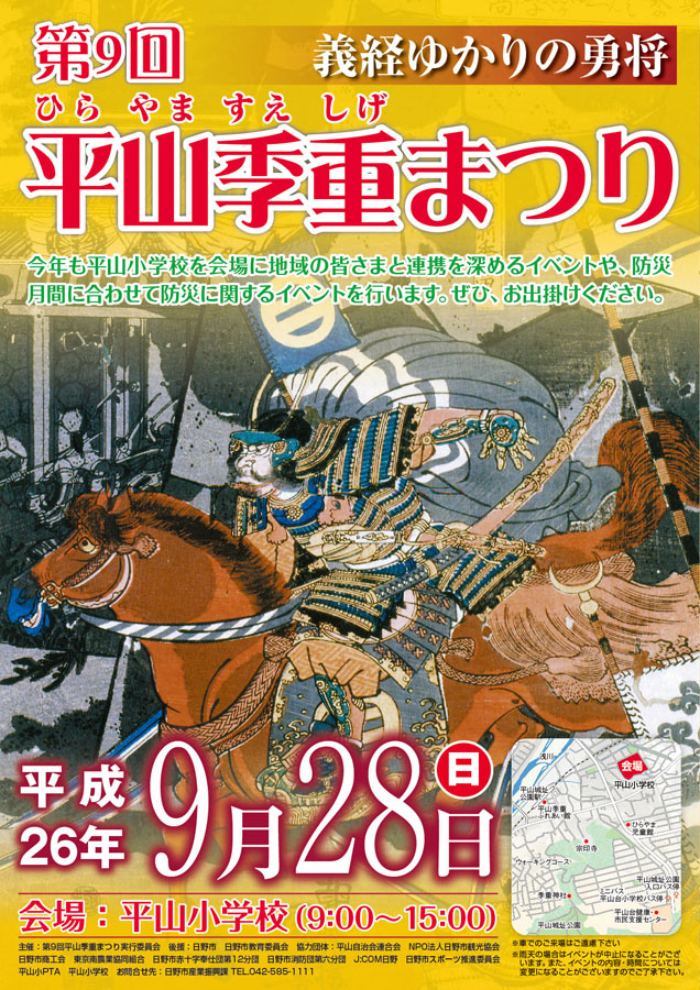 「第9回平山季重まつり」開催