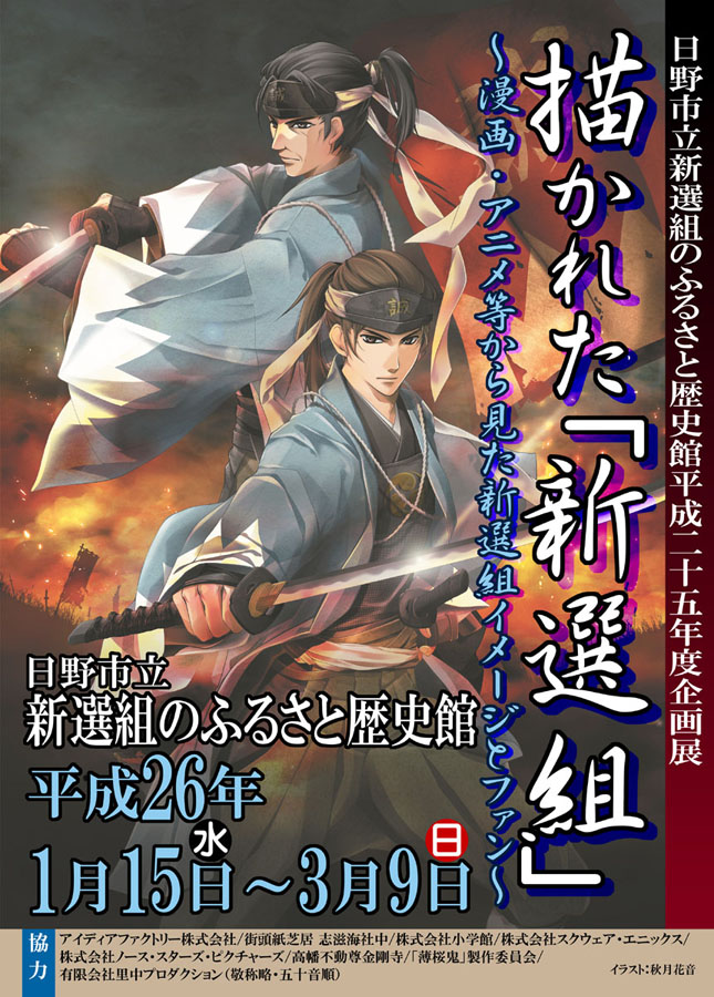 「描かれた新選組～漫画・アニメ等から見た新選組イメージとファン」開催