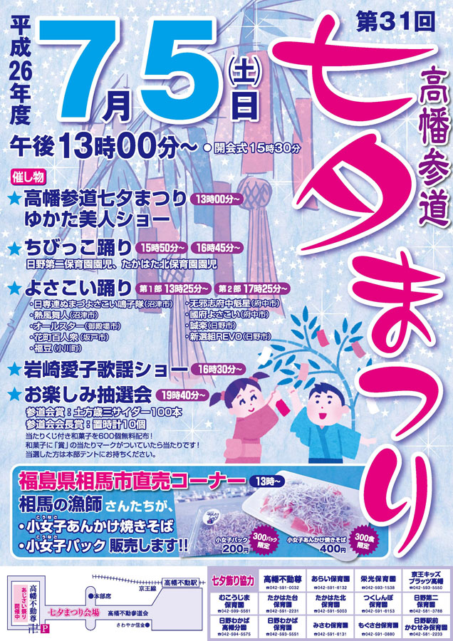 「高幡参道七夕まつり」＆「若宮通り夏祭り」同時開催