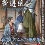 ひの新選組まつりプレイベント「新選組のふるさと歴史館企画展見学会＆講演会」開催