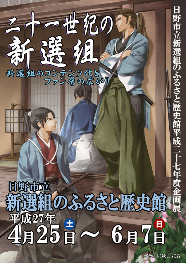 「二十一世紀の新選組」開催