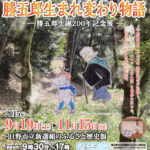 ほどくぼ小僧　勝五郎生まれ変わり物語　「勝五郎生誕200年記念展」開催