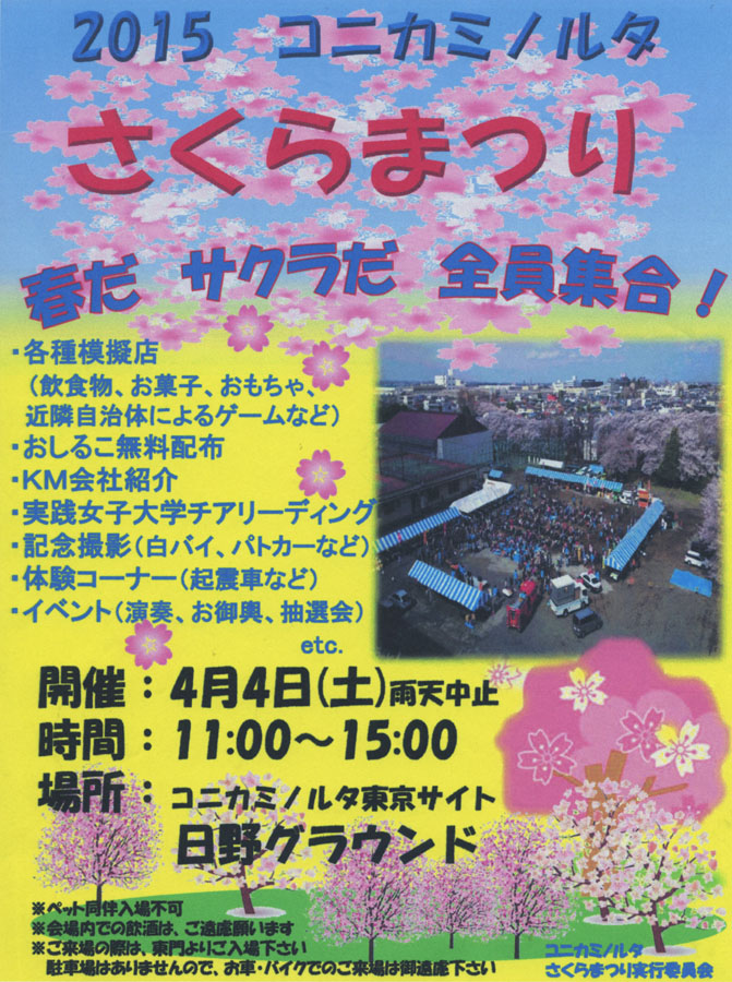 「2015コニカミノルタさくらまつり」開催