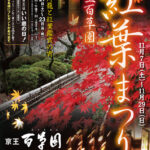 京王百草園「紅葉まつり」開催