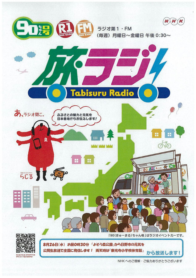 NHKラジオ、「旅ラジ」が日野から生放送されます