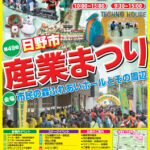 第49回日野市産業まつり開催