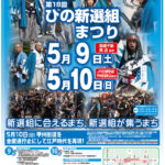 「第18回ひの新選組まつり」ポスターです