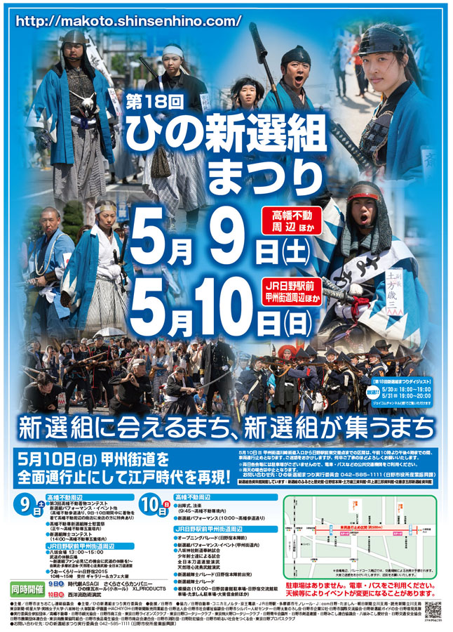 「第18回ひの新選組まつり」ポスターです