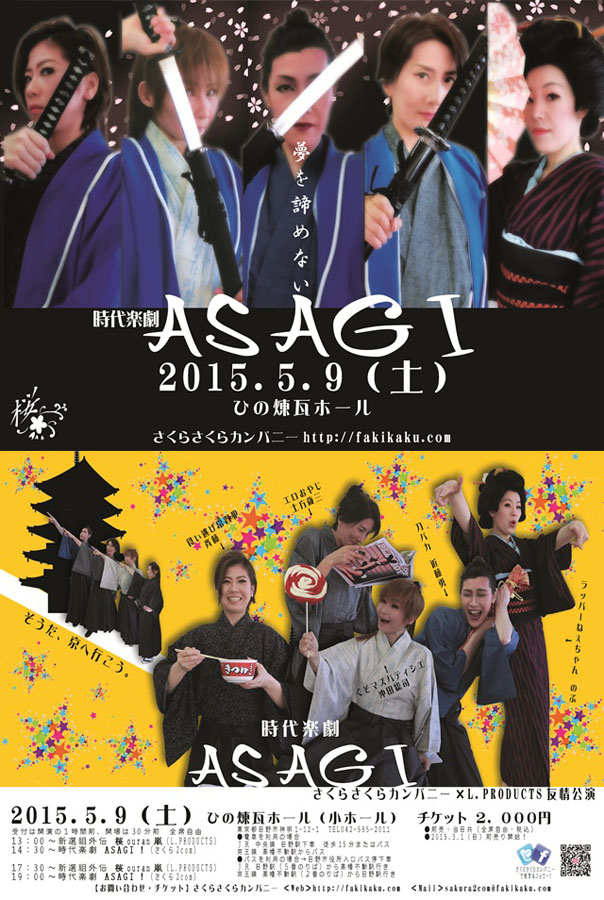 ひの新選組まつり、L.PRODUCTS「新選組外伝　桜ouran嵐」・さくらさくらカンパニー時代楽劇「ASAGI」友情公演開催