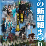 第19回ひの新選組まつりプレポスター完成＆隊士募集締切間近