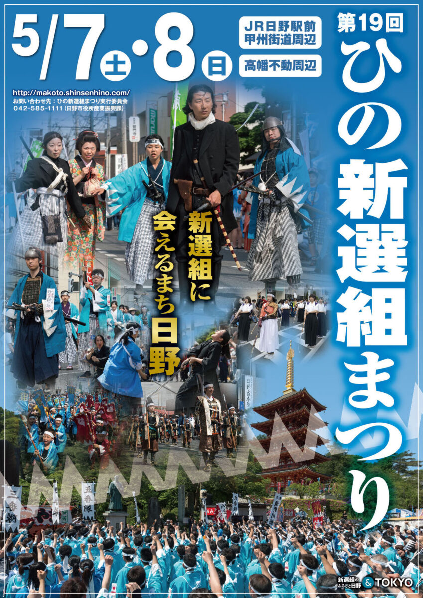 第19回ひの新選組まつりプレポスター完成＆隊士募集締切間近