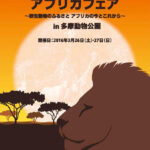 野生動物のふるさと アフリカの今とこれから──「アフリカフェア in 多摩動物公園」開催！──