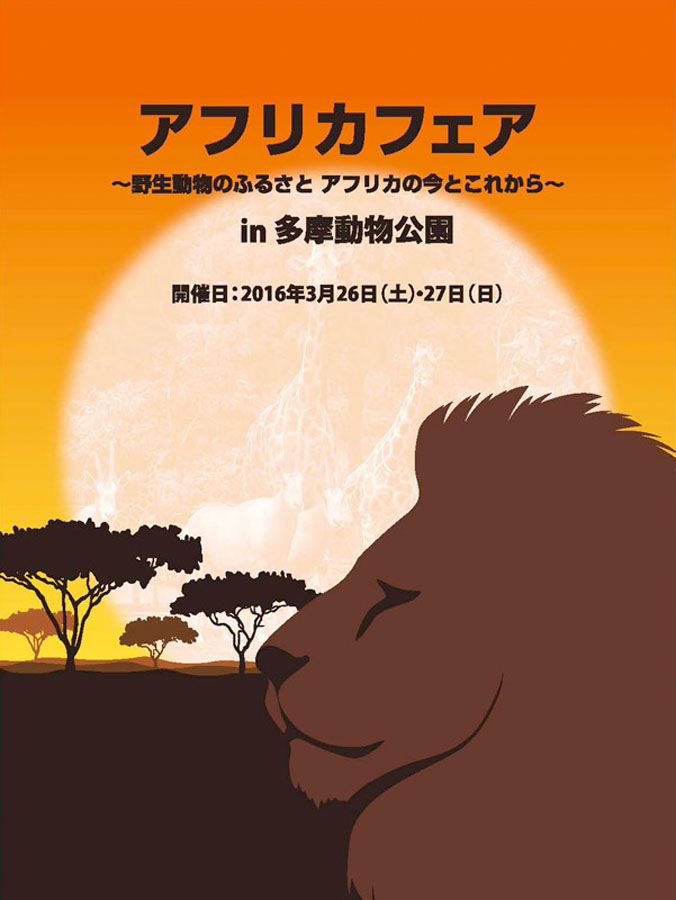 野生動物のふるさと アフリカの今とこれから──「アフリカフェア in 多摩動物公園」開催！──