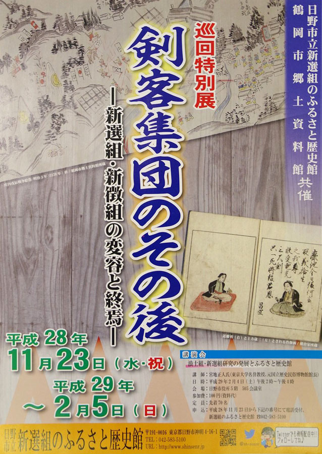 巡回特別展「剣客集団のその後　～新選組・新徴組の変容と終焉～」