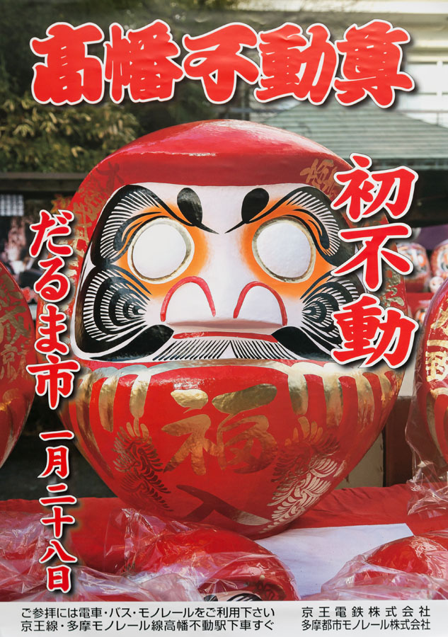 高幡不動尊初不動大祭開催